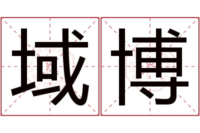 域博名字寓意