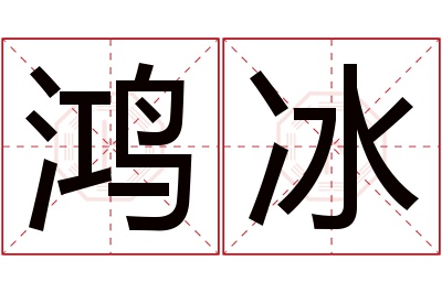 鸿冰名字寓意