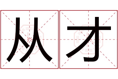 从才名字寓意