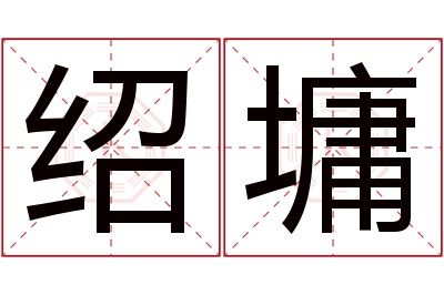 绍墉名字寓意