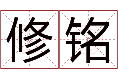 修铭名字寓意