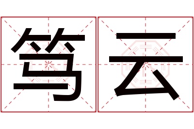 笃云名字寓意