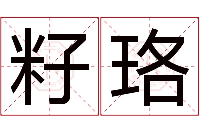 籽珞名字寓意