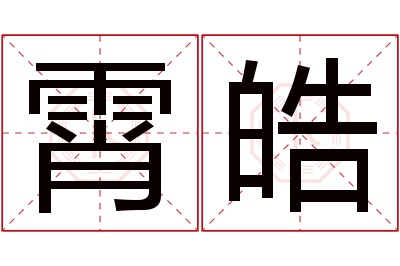 霄皓名字寓意