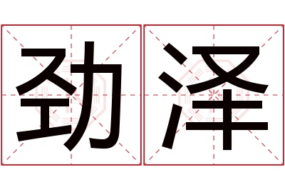 劲泽名字寓意