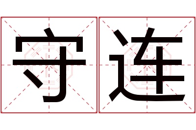 守连名字寓意