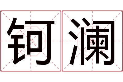 钶澜名字寓意