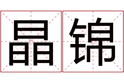 晶锦名字寓意