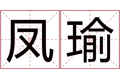 凤瑜名字寓意