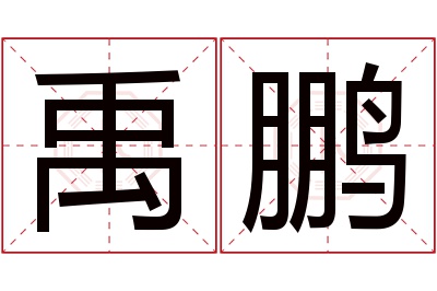 禹鹏名字寓意