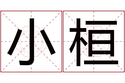 小桓名字寓意