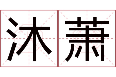 沐萧名字寓意