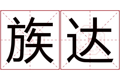 族达名字寓意