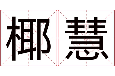 椰慧名字寓意