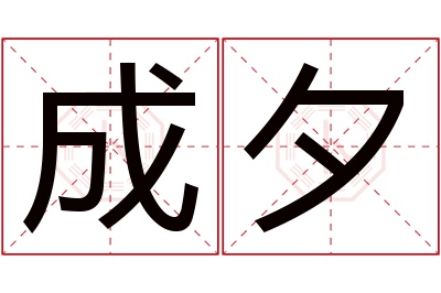 成夕名字寓意 成夕名字寓意