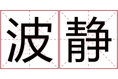 波静名字寓意