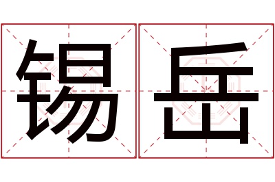 锡岳名字寓意