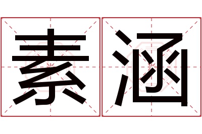 素涵名字寓意