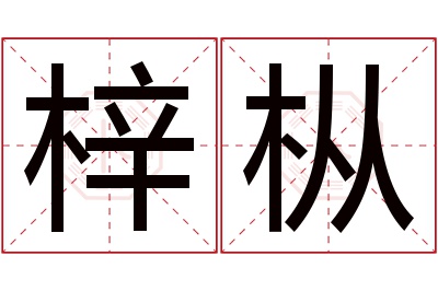 梓枞名字寓意