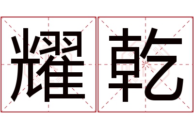 耀乾名字寓意