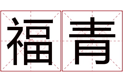 福青名字寓意