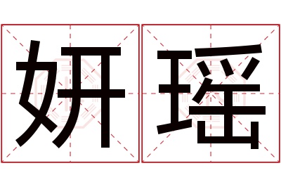 妍瑶名字寓意