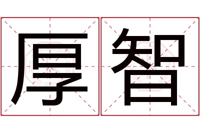 厚智名字寓意