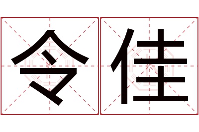 令佳名字寓意