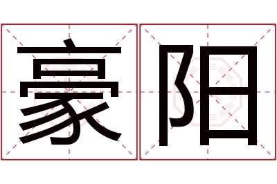 豪阳名字寓意