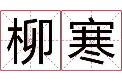 柳寒名字寓意