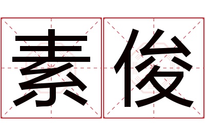 素俊名字寓意