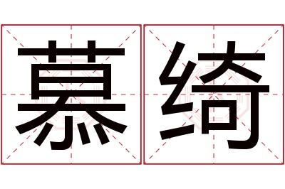 慕绮名字寓意