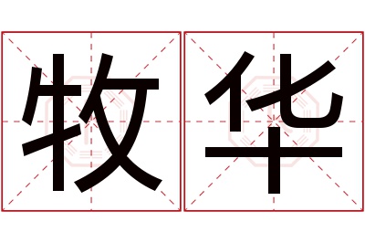 牧华名字寓意