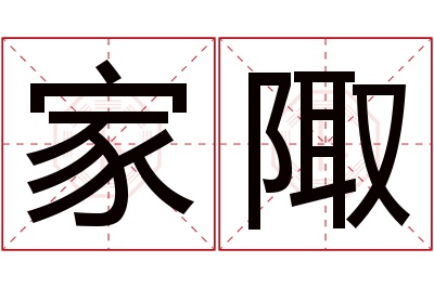 家陬名字寓意