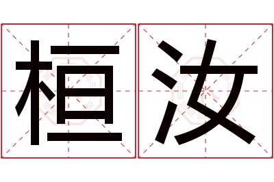 桓汝名字寓意