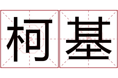 柯基名字寓意