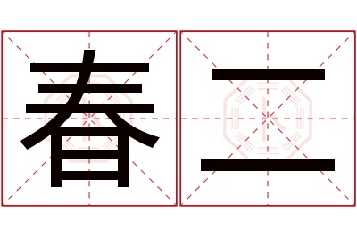 春二名字寓意