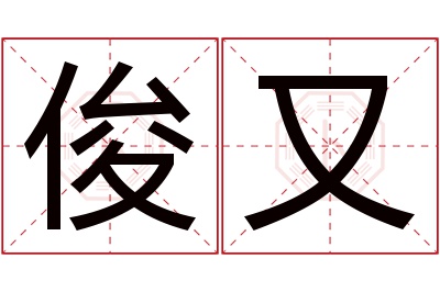 俊又名字寓意