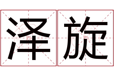 泽旋名字寓意