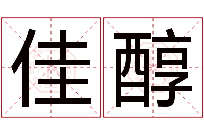 佳醇名字寓意