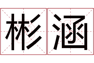 彬涵名字寓意