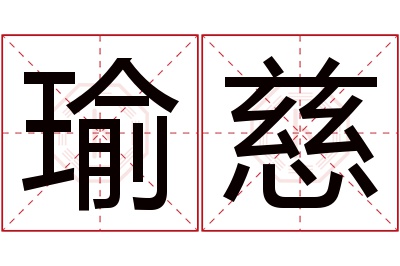 瑜慈名字寓意