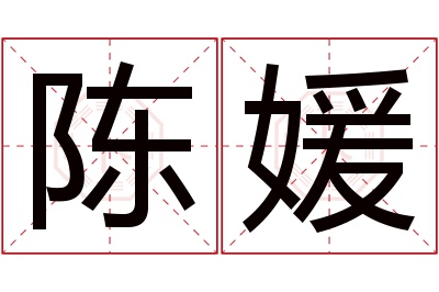 陈媛名字寓意