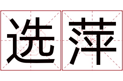 选萍名字寓意