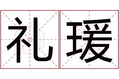 礼瑗名字寓意