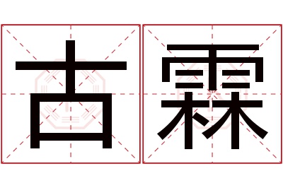 古霖名字寓意