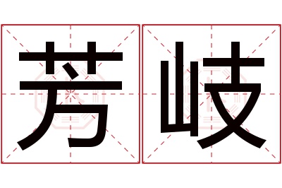 芳岐名字寓意