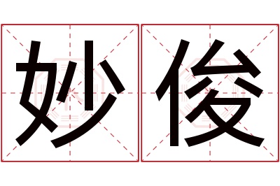 妙俊名字寓意