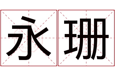 永珊名字寓意