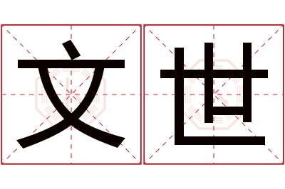 文世名字寓意